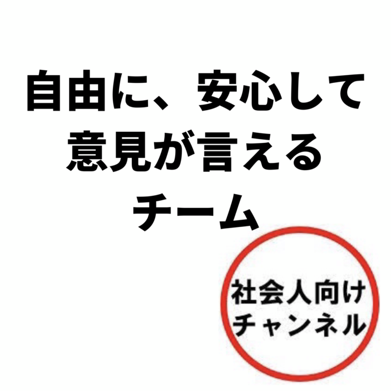 安心して発言できるチーム　社会人向けチャンネル