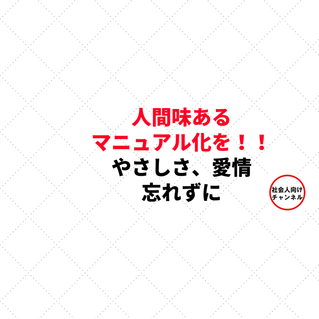 人間味あるマニュアル 社会人向けチャンネル メンターhs エイチ エス 流の考え方