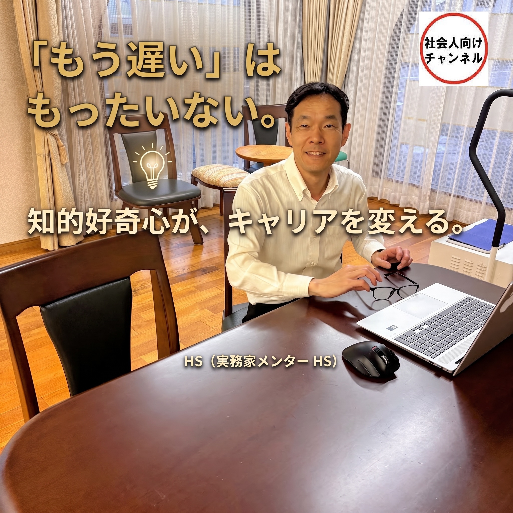 「『もう遅い』はもったいない。知的好奇心が、キャリアを変える。」というメッセージが配置された、実務家メンターHSのブログ記事アイキャッチ画像。