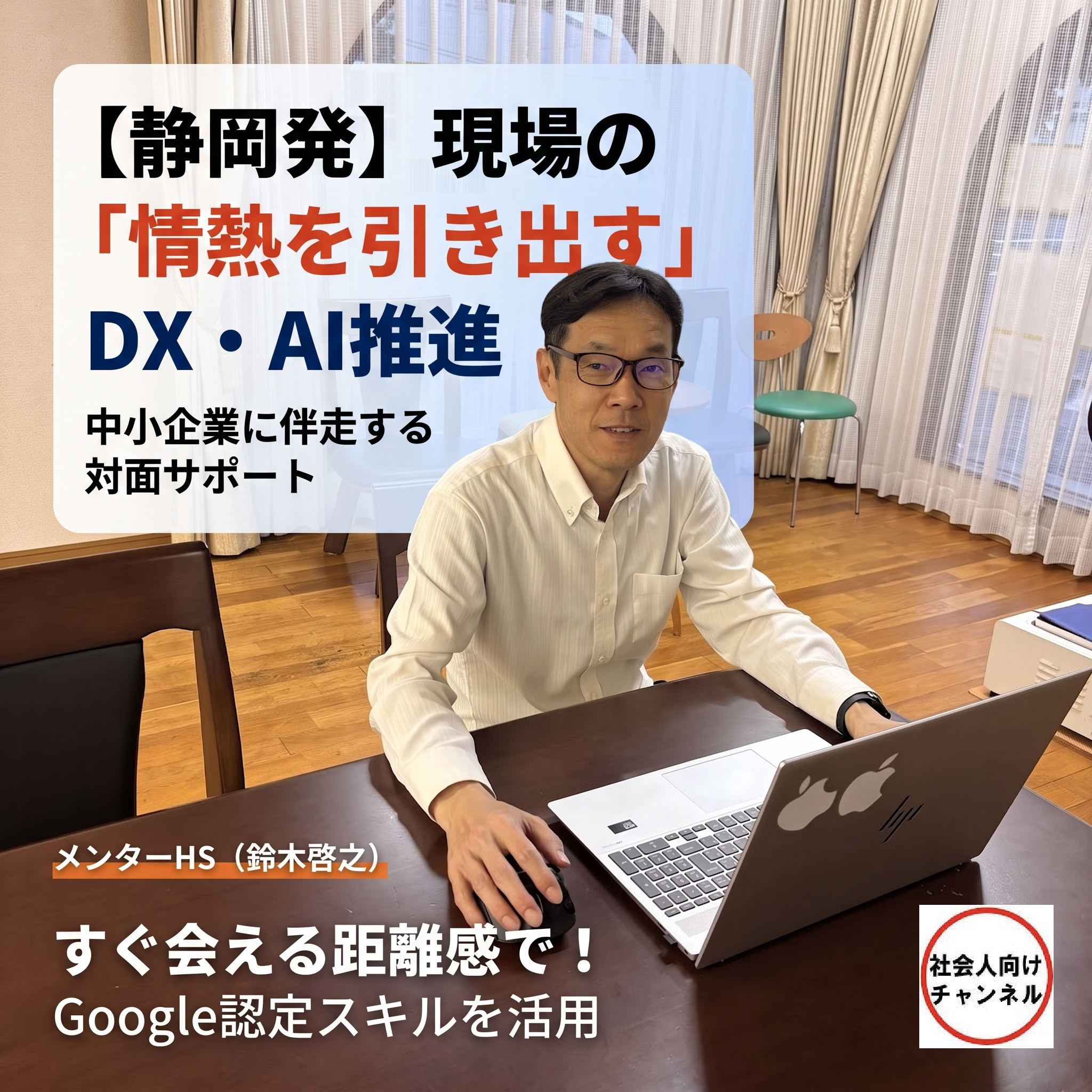 ノートパソコンを開いて微笑むメンターHS（鈴木啓之）のアイキャッチ画像。「【静岡発】現場の『情熱を引き出す』DX・AI推進 中小企業に伴走する対面サポート」「すぐ会える距離感で！Google認定スキルを活用」というテキストが記載されています。