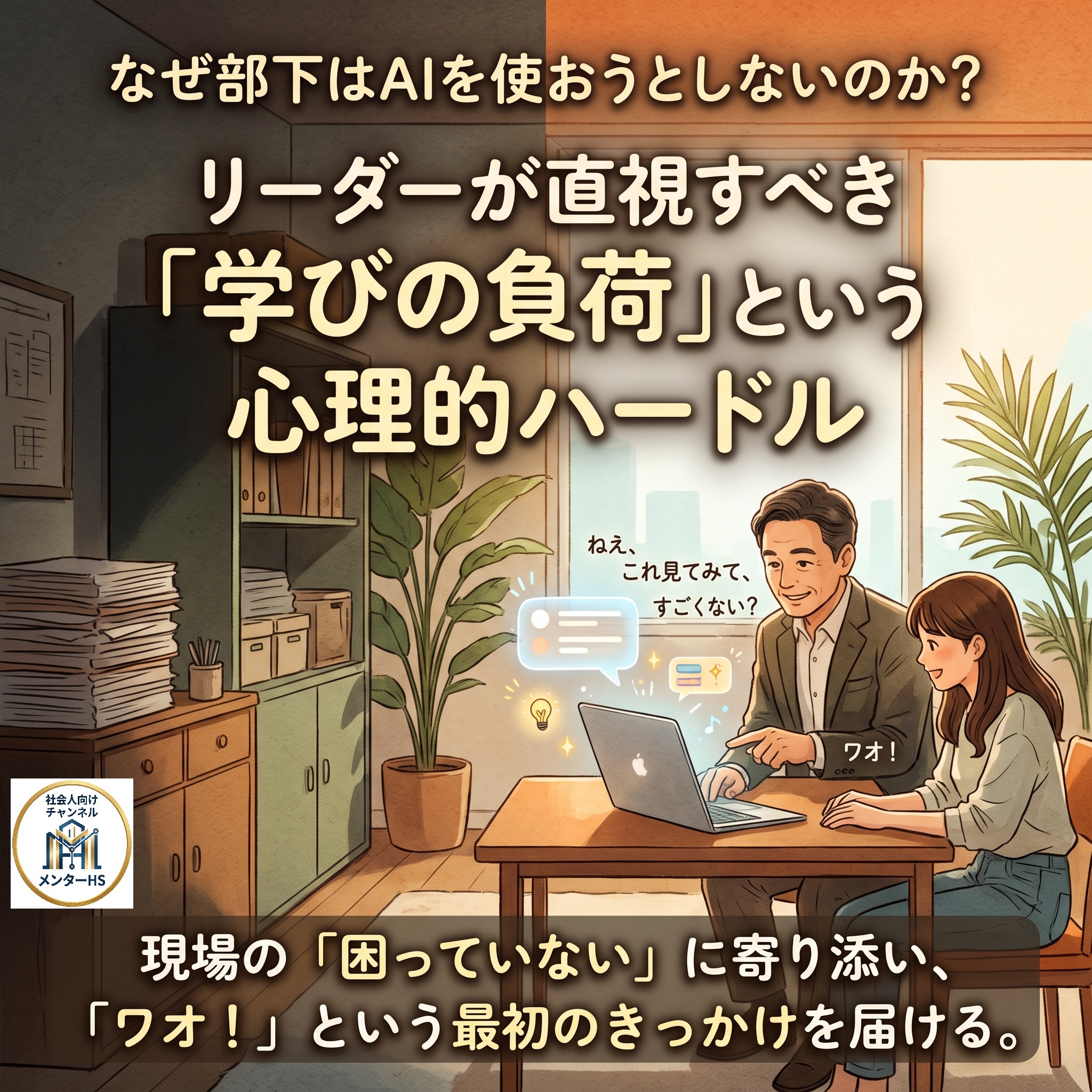 なぜ部下はAIを使おうとしないのか？リーダーが直視すべき『学びの負荷』という心理的ハードル」の文字とともに、山積みの書類がある従来の現場と、リーダーが部下の隣に座ってノートPCでAIの便利さ（ワオ！）を笑顔で一緒に体験している様子を描いたアイキャッチ画像