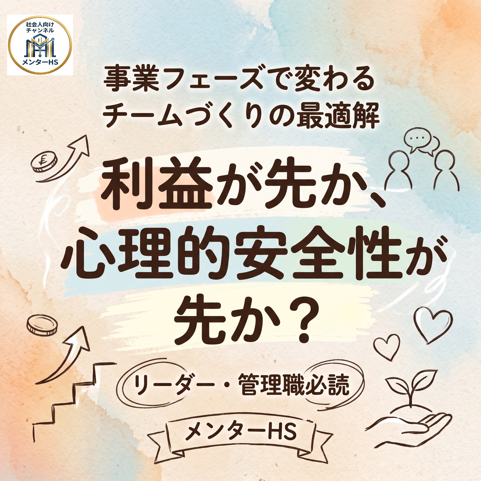 パステル調のテクスチャー背景に「利益が先か、心理的安全性が先か？」「事業フェーズで変わるチームづくりの最適解」「リーダー・管理職必読」「メンターHS」の文字と、成長グラフやチームワークの手描きアイコンが描かれたアイキャッチ画像