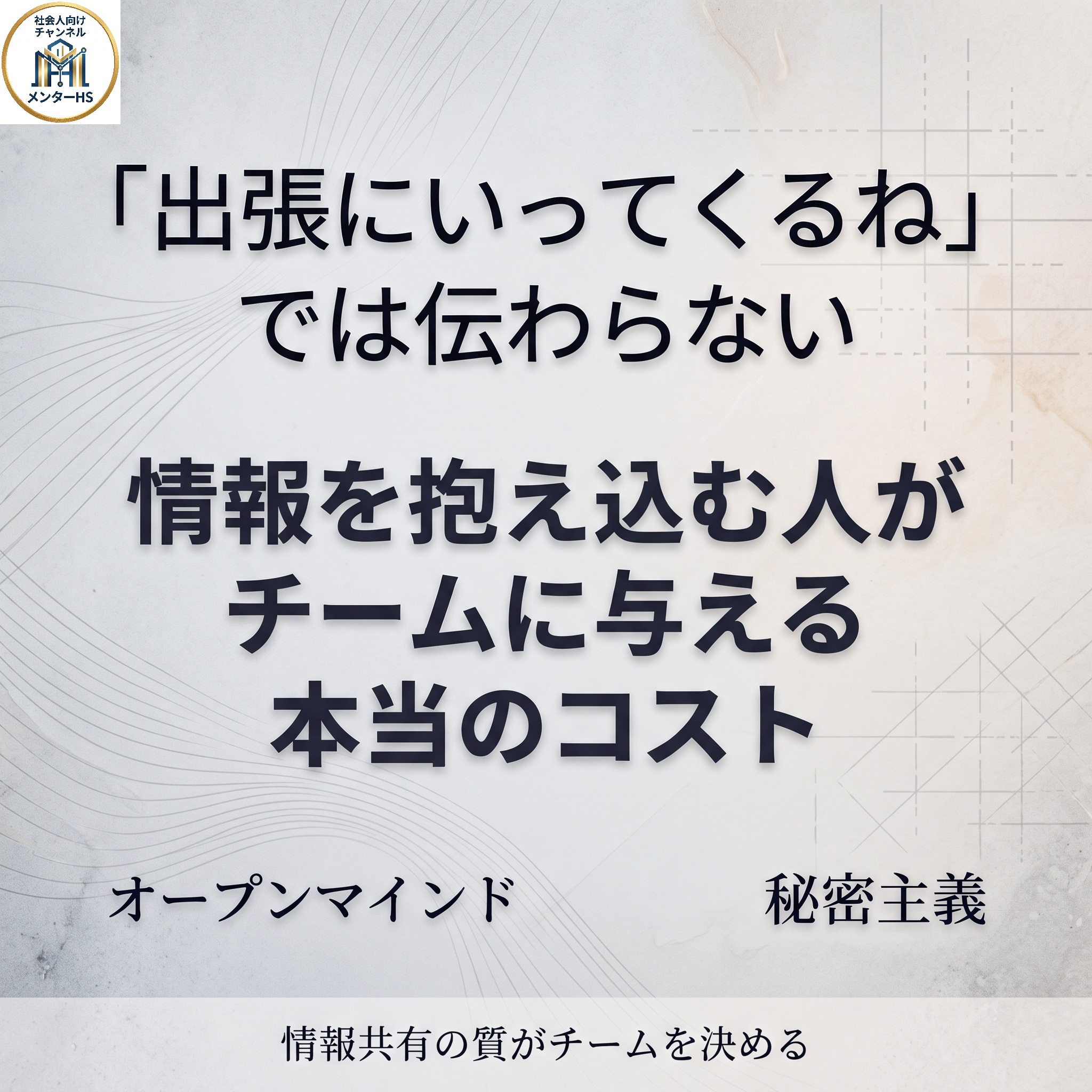 「出張にいってくるね」では伝わらない。情報を抱え込む人がチームに与える本当のコスト。オープンマインドと秘密主義の対比を示す、テクスチャー背景のアイキャッチ画像