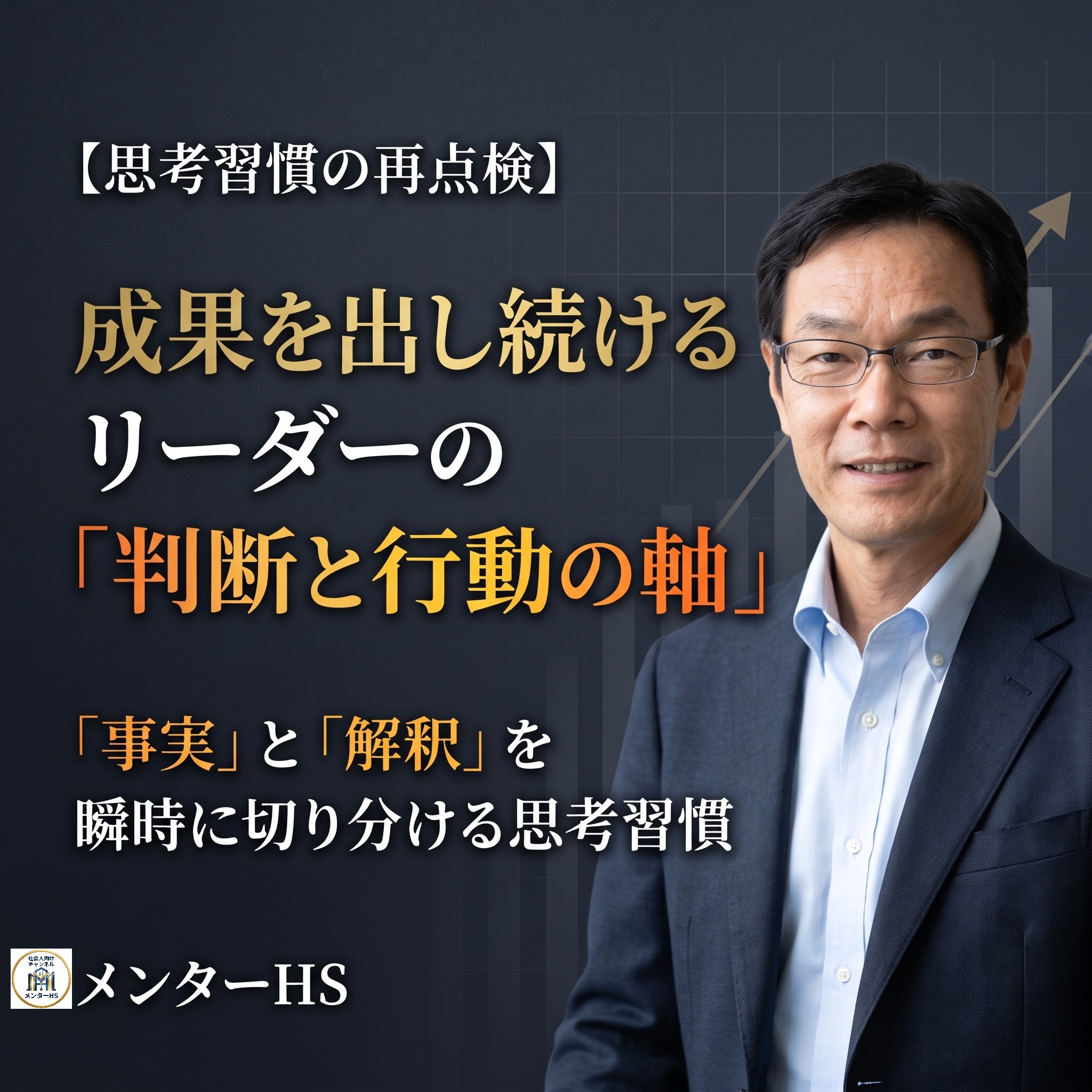成果を出し続けるリーダーの判断と行動の軸について解説するメンターHSのアイキャッチ画像。「事実」と「解釈」を瞬時に切り分ける思考習慣を再点検するビジネスリーダー向けブログ記事